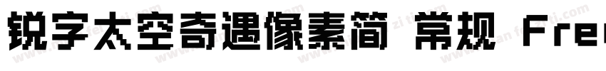 锐字太空奇遇像素简 常规 Free免费字体网字体转换